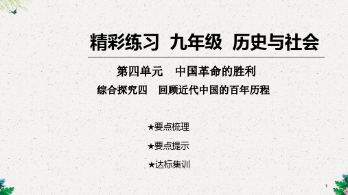 九年级历史与社会课件：第四单元 中国革命的胜利 综合探究四 回顾近代中国的百年历程