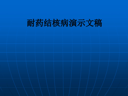 耐药结核病演示文稿ppt课件