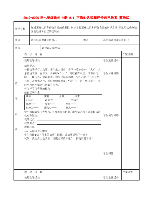 2019-2020年七年级政治上册 2.1 正确地认识和评价自己教案 苏教版