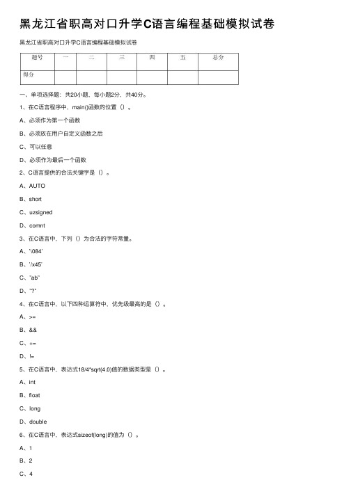 黑龙江省职高对口升学C语言编程基础模拟试卷