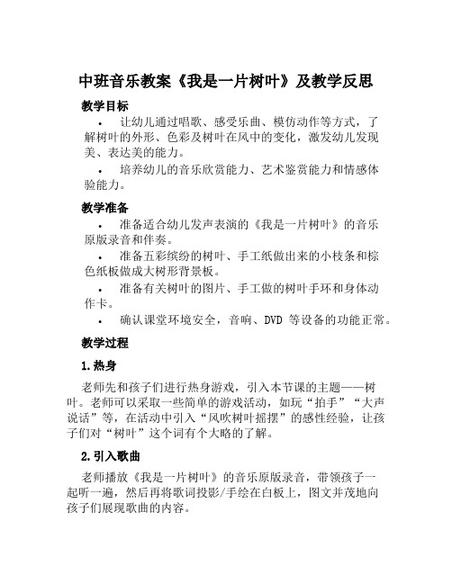 中班音乐教案《我是一片树叶》及教学反思