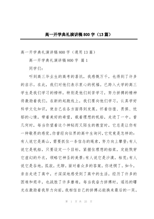 高一开学典礼演讲稿800字(13篇)