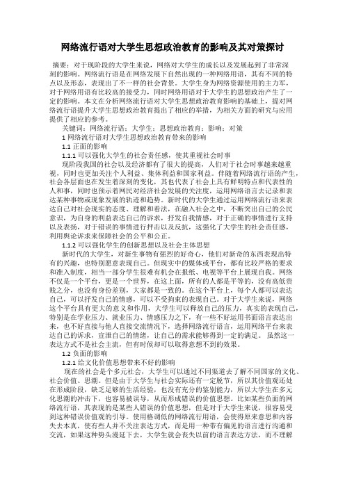 网络流行语对大学生思想政治教育的影响及其对策探讨