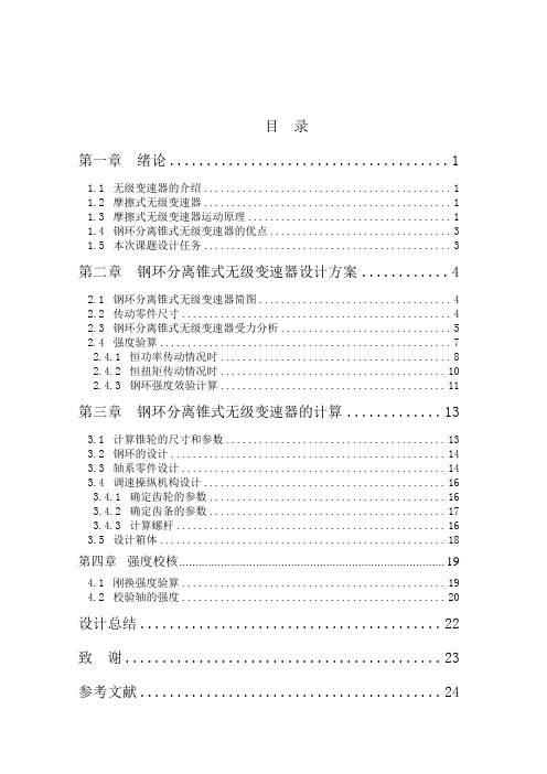 钢环分离锥式无级变速器设计