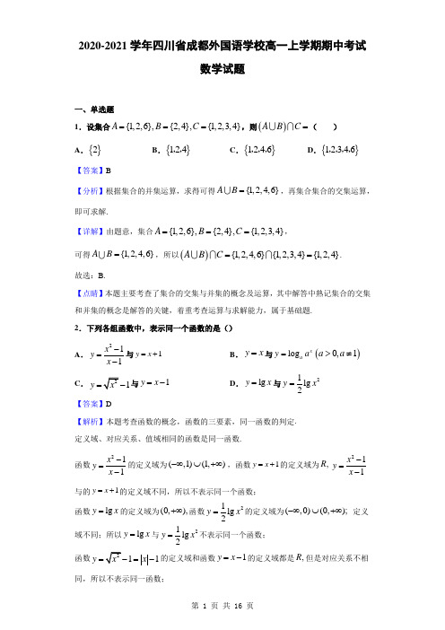 2020-2021学年四川省成都外国语学校高一上学期期中考试数学试题(解析版)