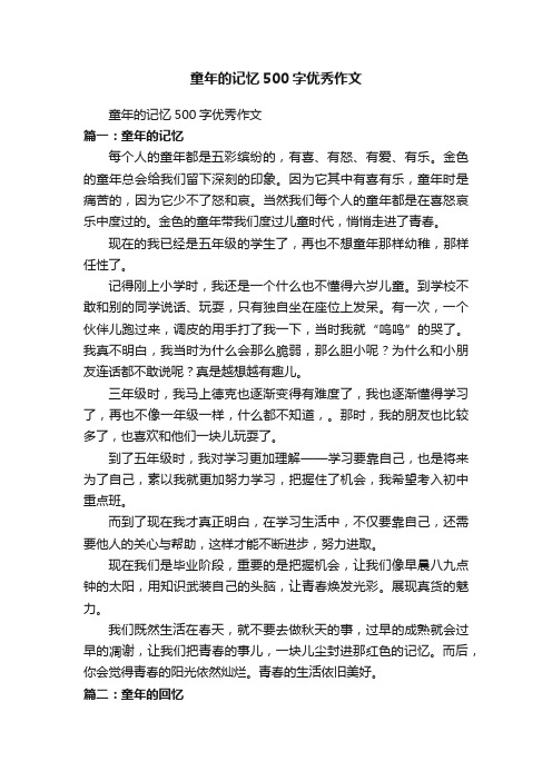 童年的记忆500字优秀作文