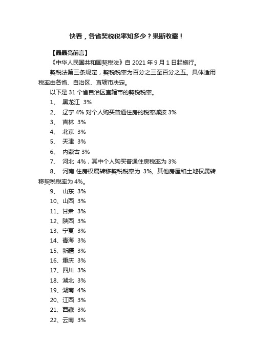 快看，各省契税税率知多少？果断收藏！