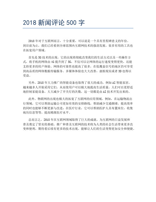 2018新闻评论500字