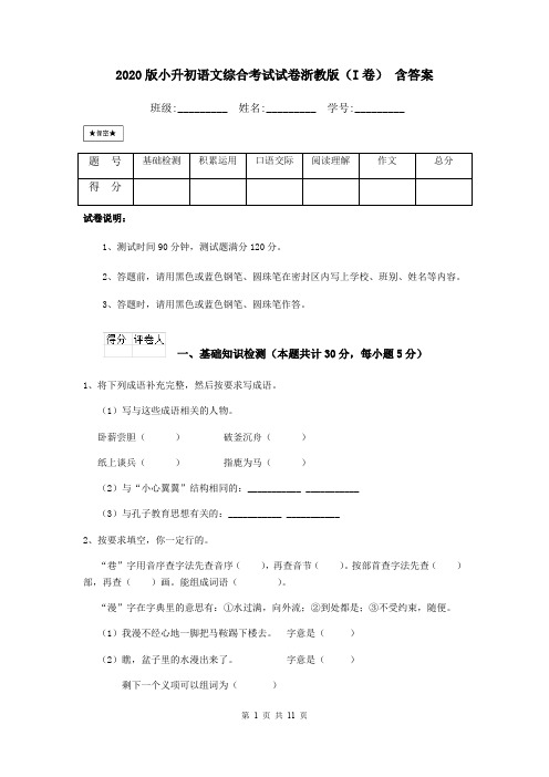 2020版小升初语文综合考试试卷浙教版(I卷) 含答案