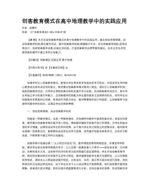 创客教育模式在高中地理教学中的实践应用 