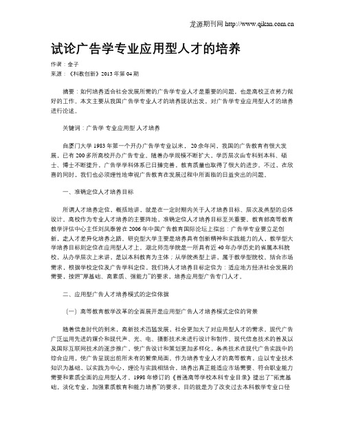 试论广告学专业应用型人才的培养