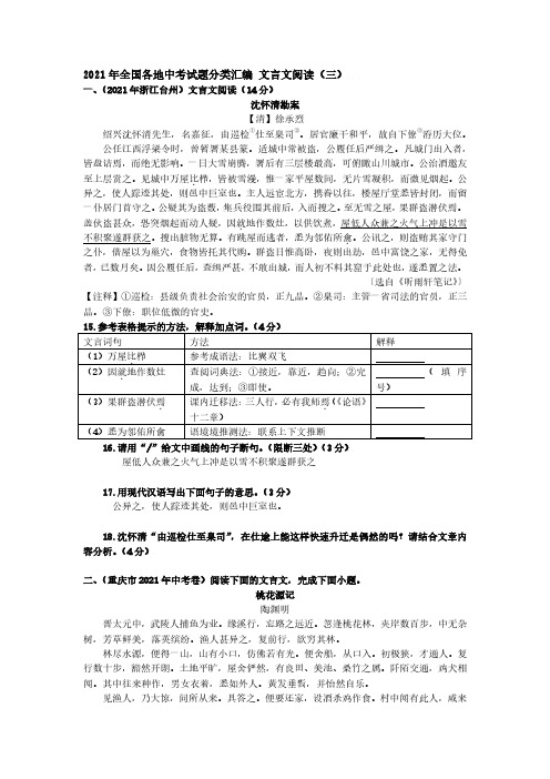 2021年全国各地中考试题分类汇编：文言文阅读专项复习解析版(三)