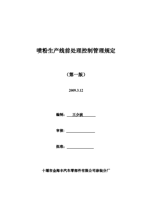 喷粉生产线前处理槽液控制管理工作程序