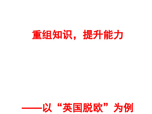 重组知识,提升能力——以“英国脱欧”为例PPT课件