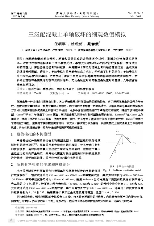 三级配混凝土单轴破坏的细观数值模拟