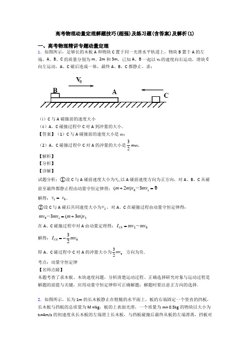 高考物理动量定理解题技巧(超强)及练习题(含答案)及解析(1)