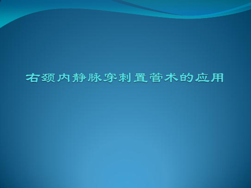 右颈内静脉穿刺置管术应用