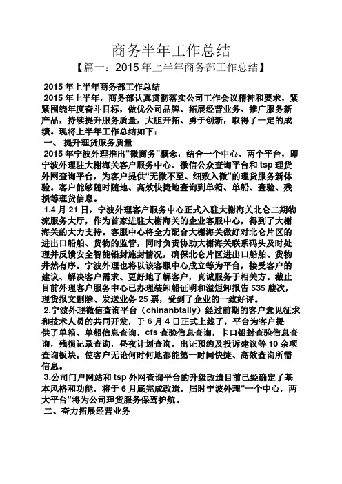 商务半年工作总结