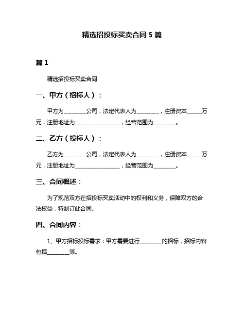 精选招投标买卖合同5篇