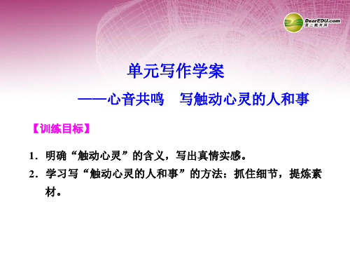 高中语文 第一单元 写作学案课件 新人教版必修1