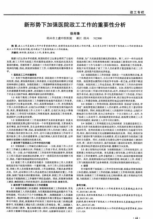 新形势下加强医院政工工作的重要性分析