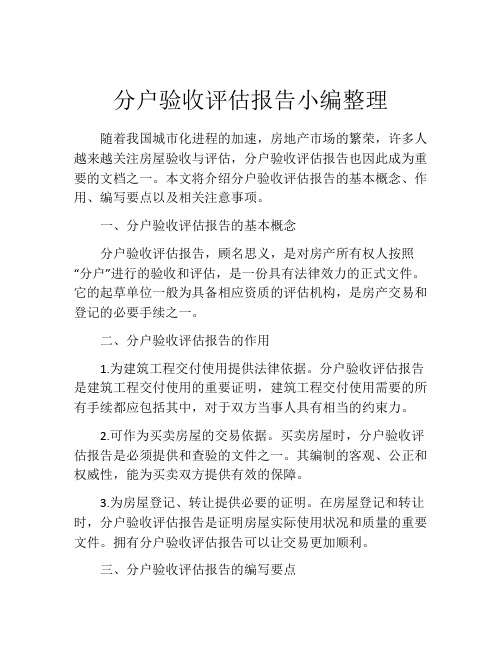 分户验收评估报告小编整理