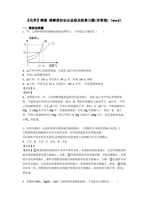 【化学】溶液 溶解度知识点总结及经典习题(含答案)(word)