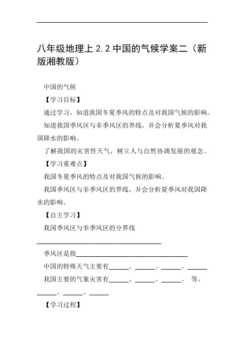 八年级地理上22中国的气候学案二新版湘教版范文整理