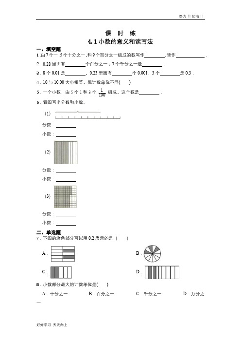 四年级下册数学人教版课时练第4单元《4.1小数的意义和读写法》含答案