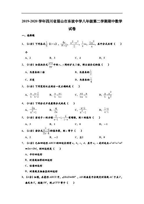 2019-2020学年四川省眉山市东坡中学八年级下学期期中数学试卷 (解析版)