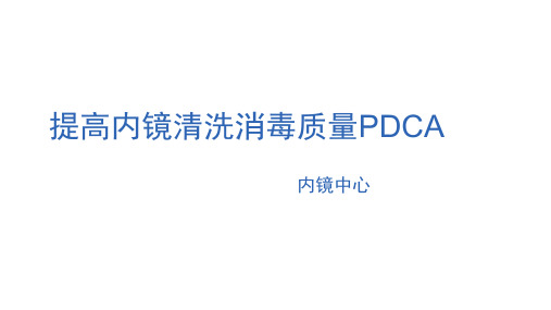 提高内镜中心内镜洗消合格率PDCA