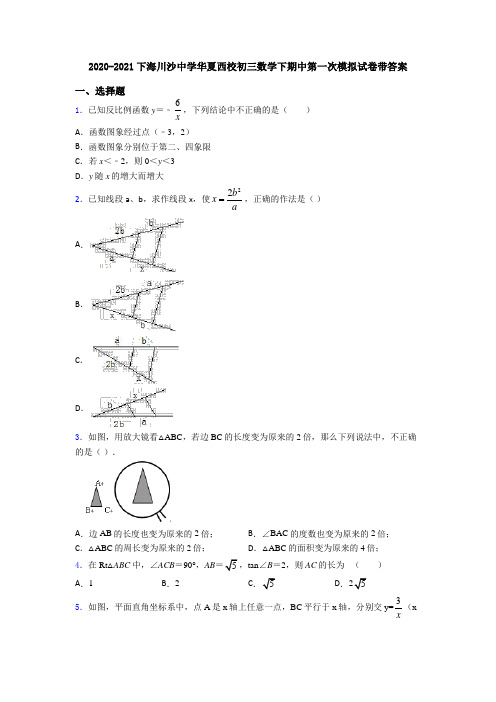 2020-2021下海川沙中学华夏西校初三数学下期中第一次模拟试卷带答案