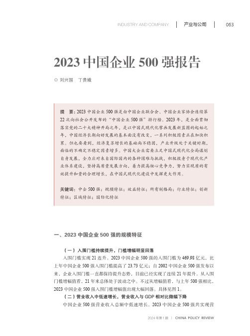 2023_中国企业500_强报告