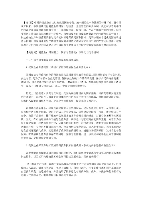 中国制盐业调研报告和国家专营体制的分析