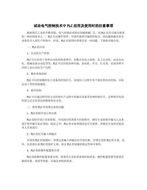 试论电气控制技术中PLC应用及使用时的注意事项