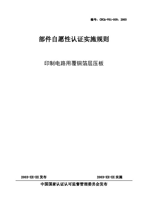 CQC自愿性认证实施规则