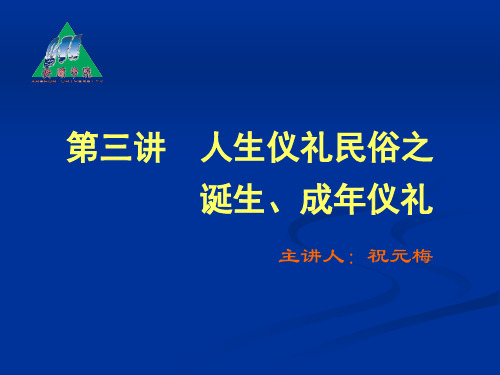 人生仪礼民俗之诞生成年仪礼