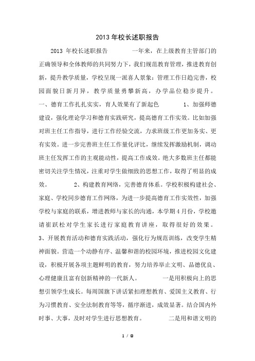 2013年校长述职报告