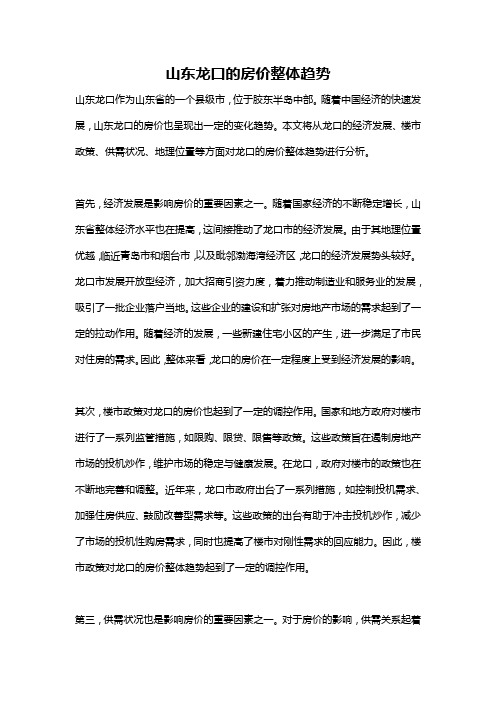 山东龙口的房价整体趋势