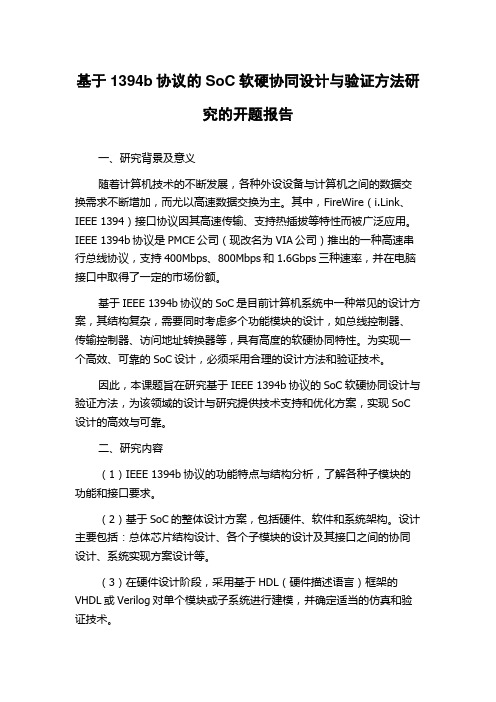 基于1394b协议的SoC软硬协同设计与验证方法研究的开题报告