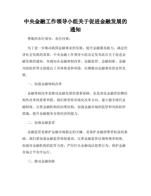 中央金融工作领导小组关于促进金融发展的通知