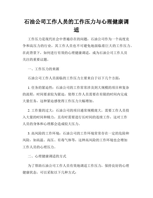 石油公司工作人员的工作压力与心理健康调适