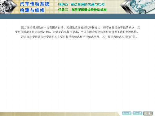 《汽车传动系统维修》任务三  自动变速器齿轮传动机构