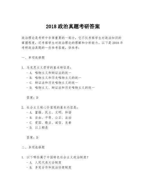 2018政治真题考研答案