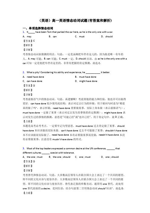 (英语)高一英语情态动词试题(有答案和解析)