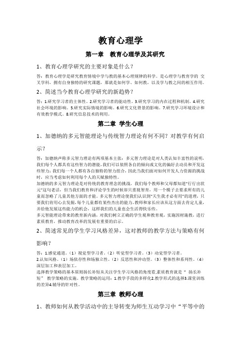 教育学心理作业答案