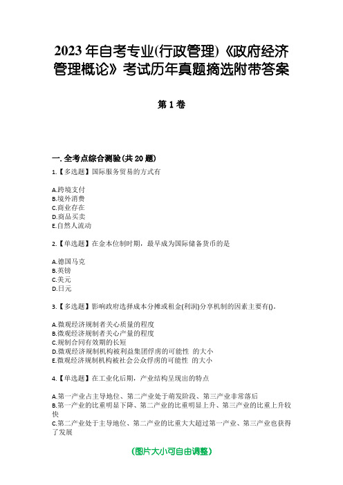 2023年自考专业(行政管理)《政府经济管理概论》考试历年真题摘选附带答案