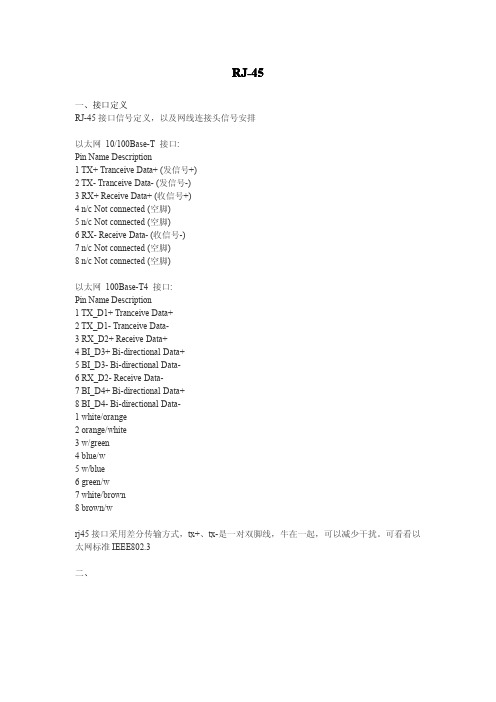 RJ-45接口资料