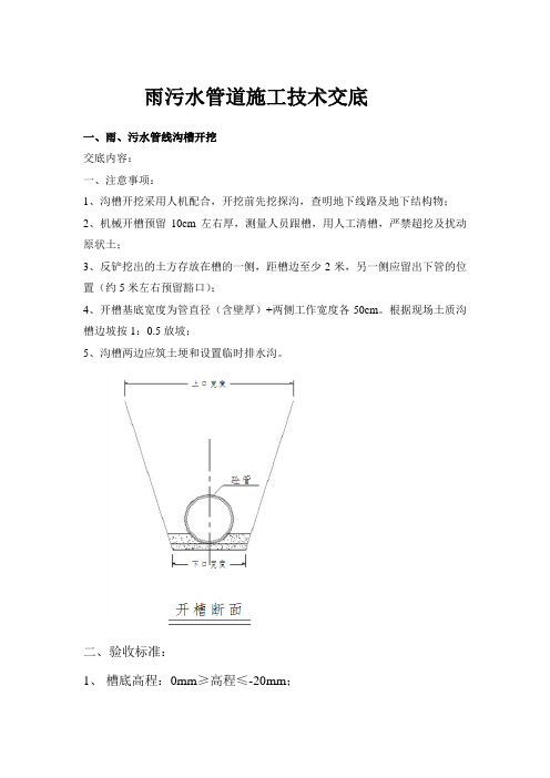 雨污水管道施工技术交底