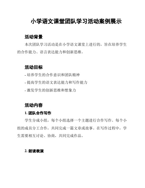 小学语文课堂团队学习活动案例展示